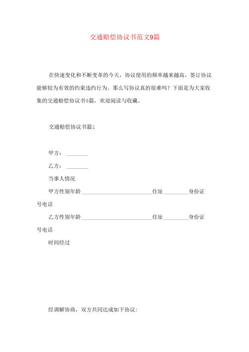 交通赔偿协议书范文9篇.docx