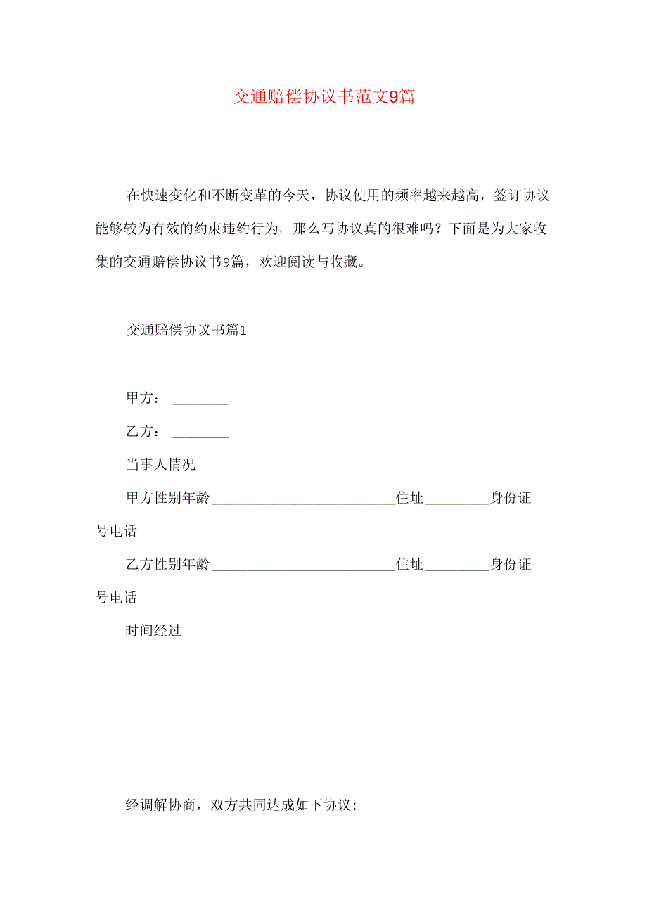 交通赔偿协议书范文9篇.docx_第1页