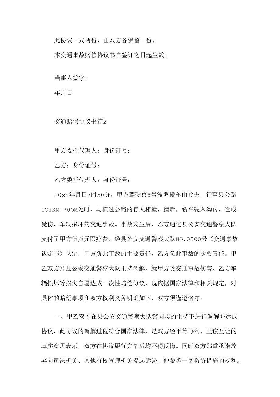 交通赔偿协议书范文9篇.docx_第2页