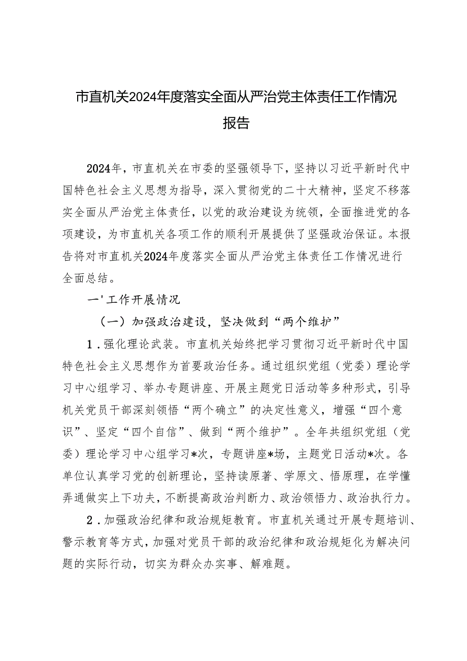 2篇 2024市直机关落实全面从严治党主体责任工作情况报告.docx_第1页