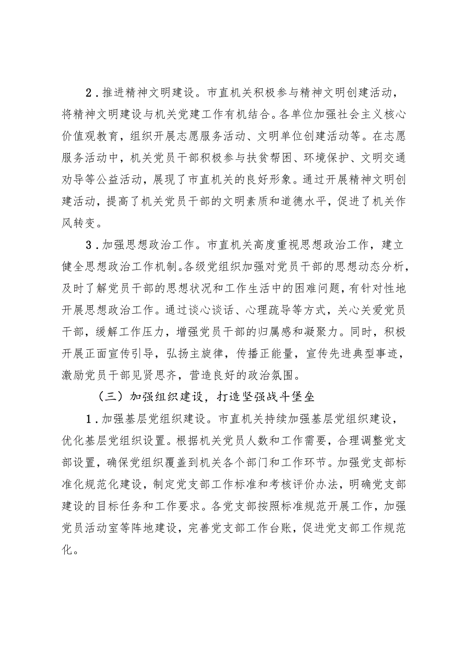 2篇 2024市直机关落实全面从严治党主体责任工作情况报告.docx_第2页