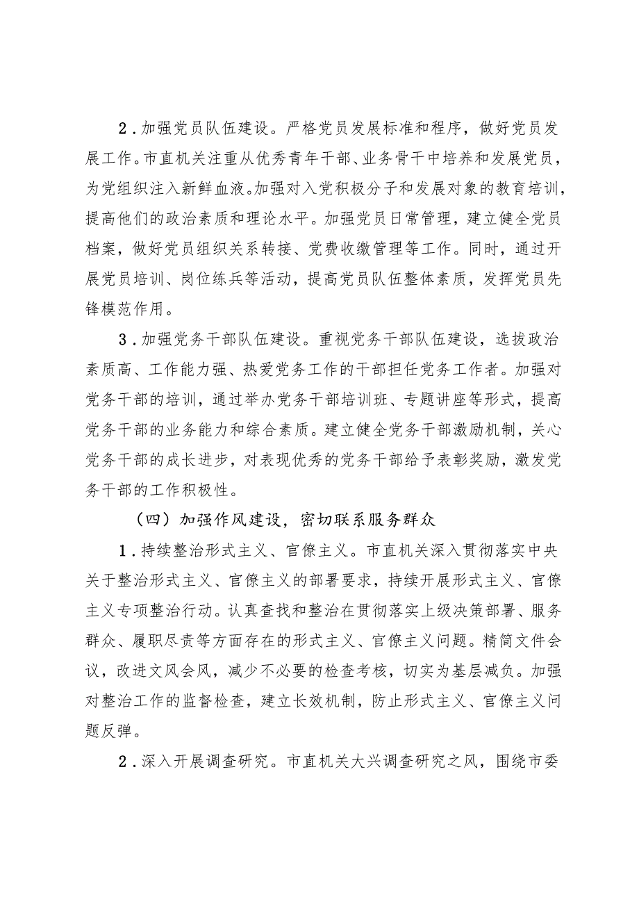2篇 2024市直机关落实全面从严治党主体责任工作情况报告.docx_第3页