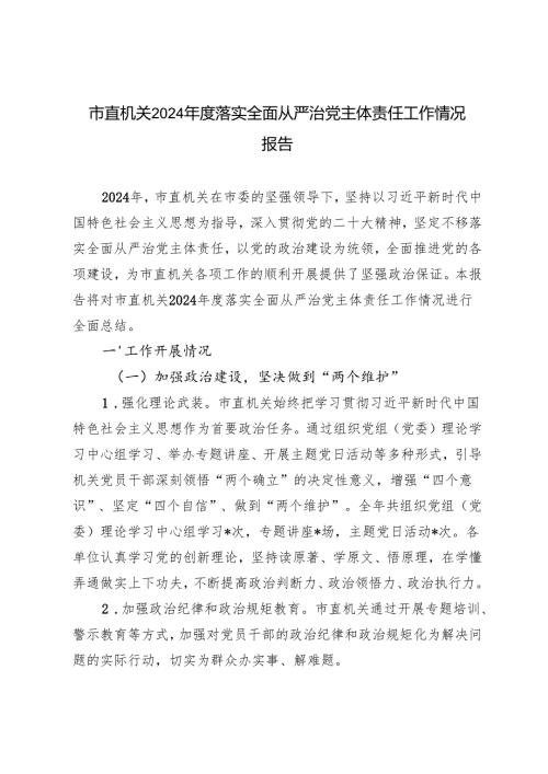 2篇 2024市直机关落实全面从严治党主体责任工作情况报告.docx