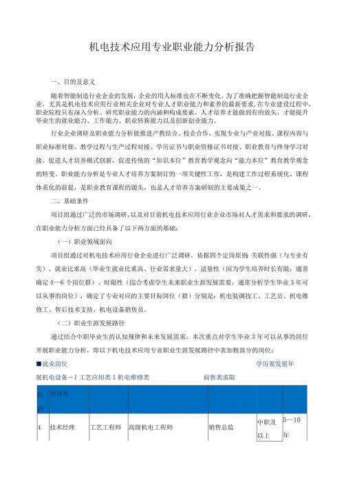 机电技术应用专业职业能力分析报告.docx