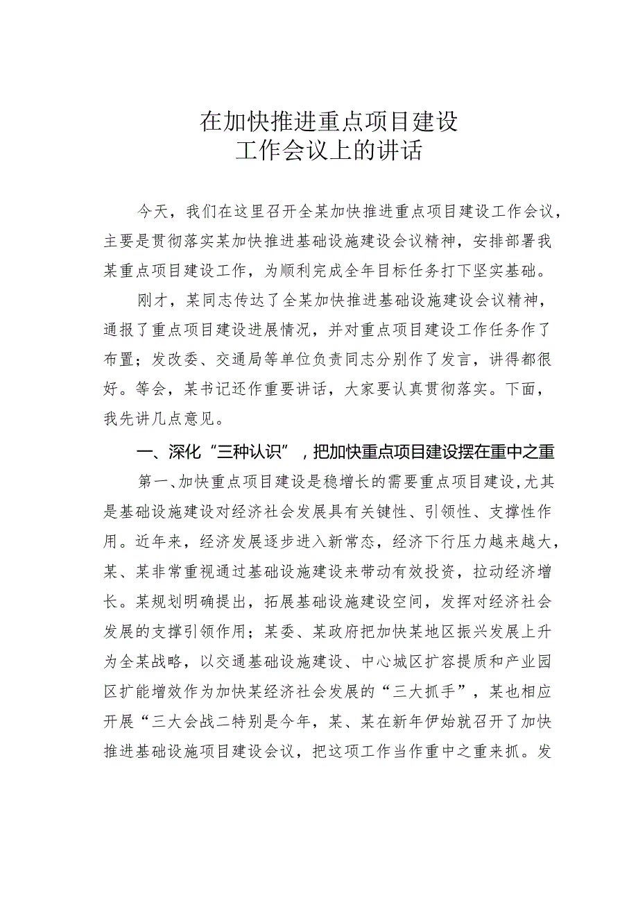 在加快推进重点项目建设工作会议上的讲话.docx_第1页