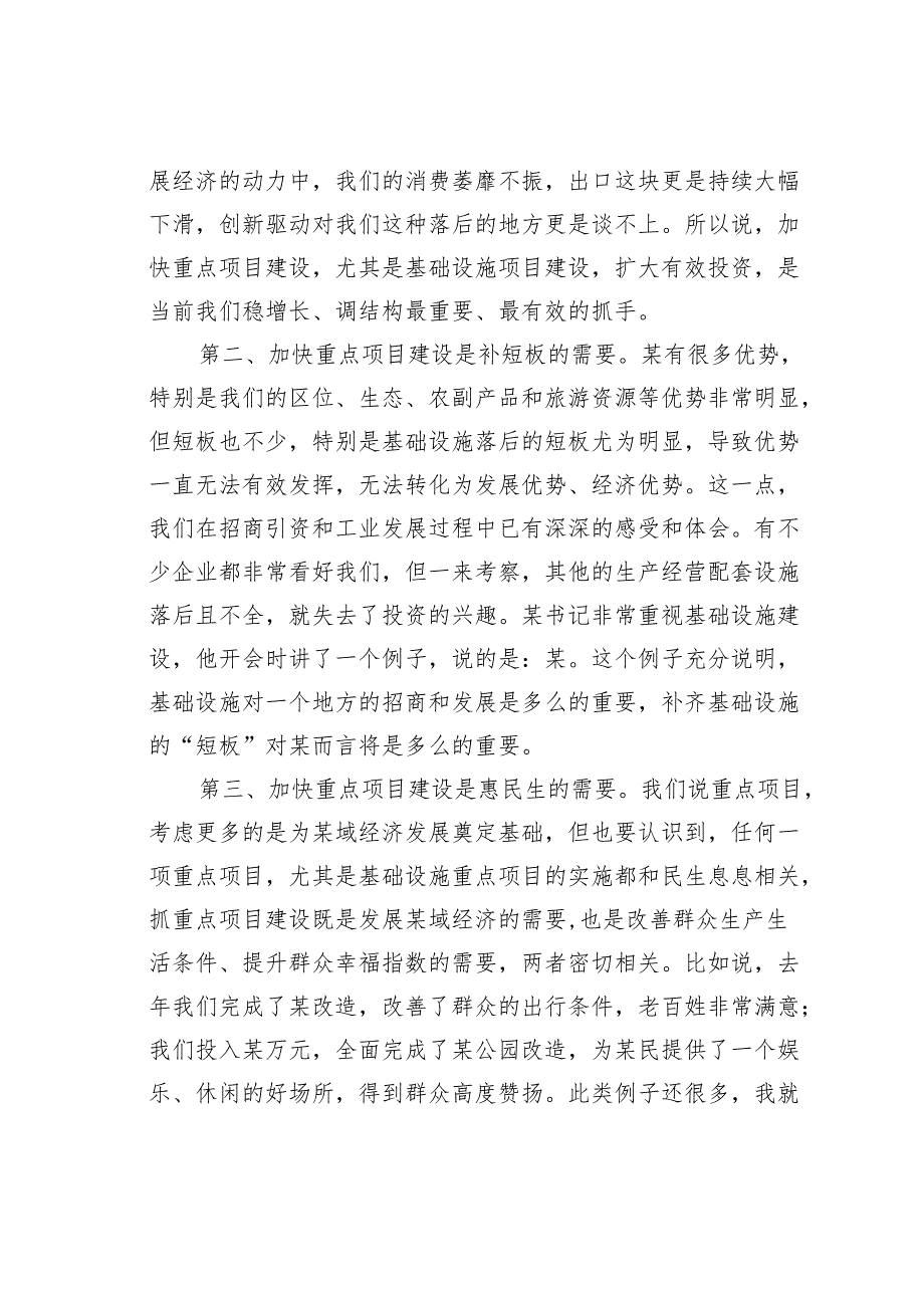 在加快推进重点项目建设工作会议上的讲话.docx_第2页