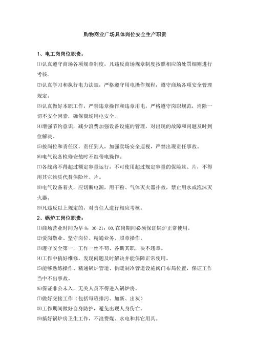 购物商业广场具体岗位安全生产职责.docx