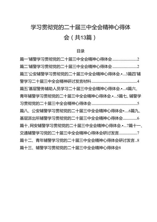 辅警学习贯彻党的二十三中全会精神心得体会13篇（详细版）.docx