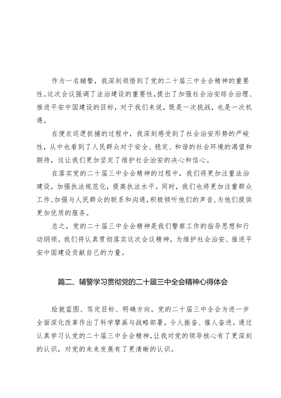 辅警学习贯彻党的二十三中全会精神心得体会13篇（详细版）.docx_第2页