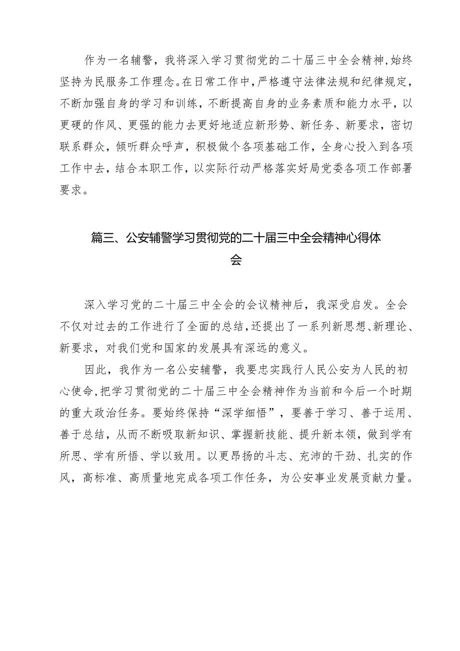 辅警学习贯彻党的二十三中全会精神心得体会13篇（详细版）.docx_第3页