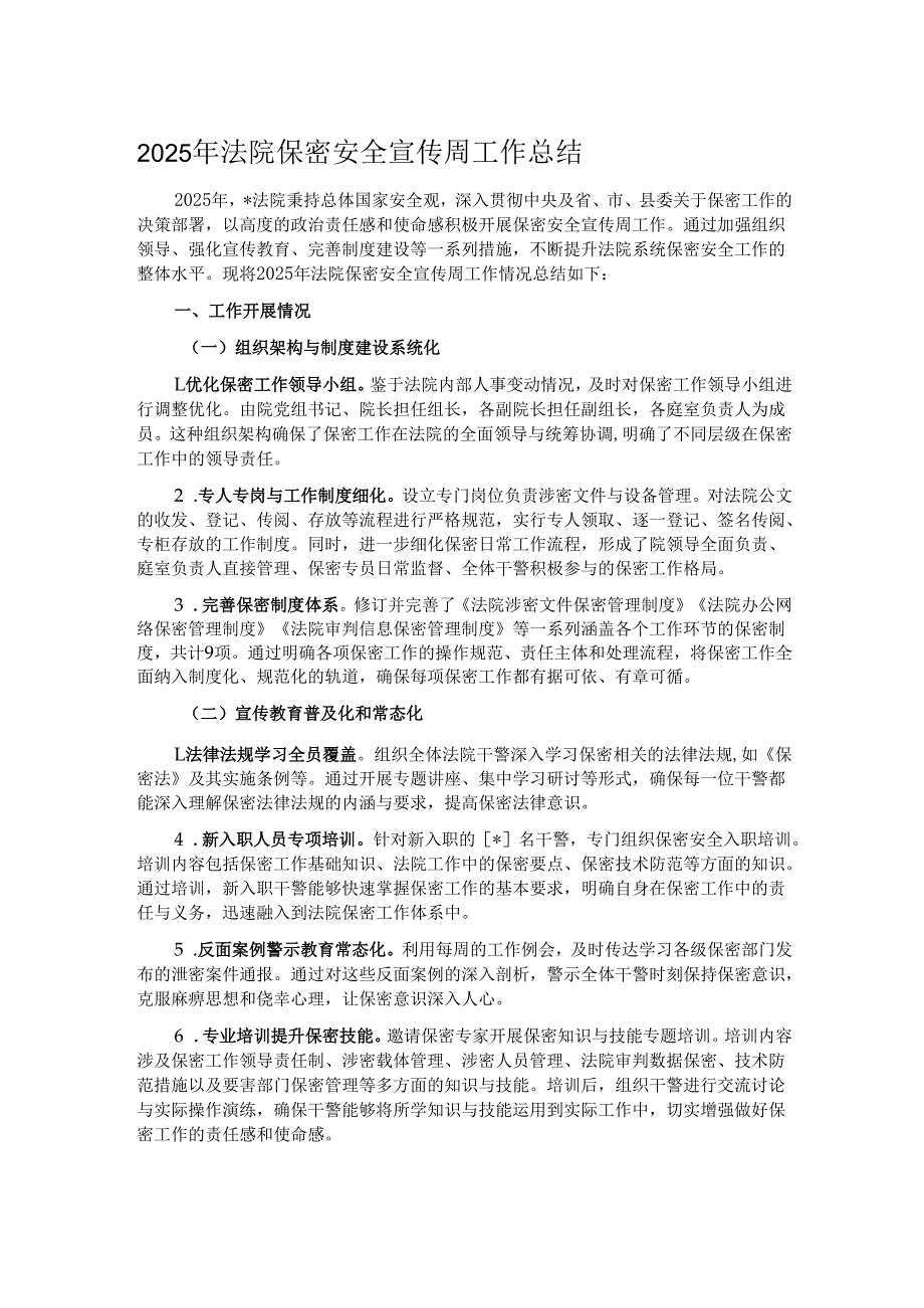 2025年法院保密安全宣传周工作总结.docx_第1页