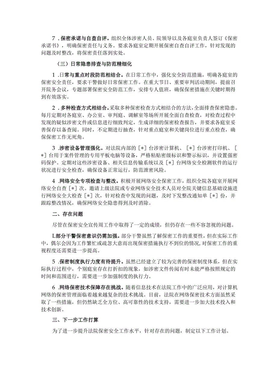 2025年法院保密安全宣传周工作总结.docx_第2页