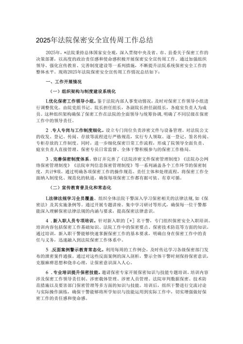 2025年法院保密安全宣传周工作总结.docx