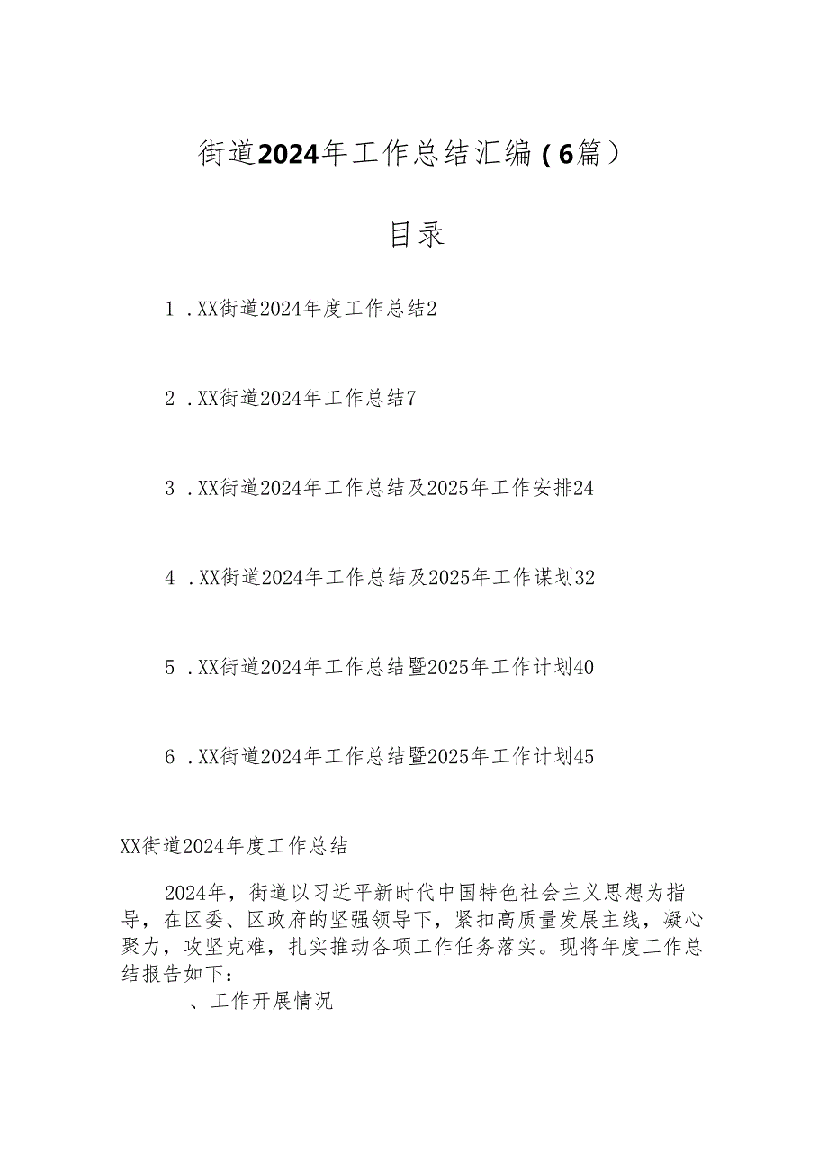 （6篇）街道2024年工作总结汇编.docx_第1页