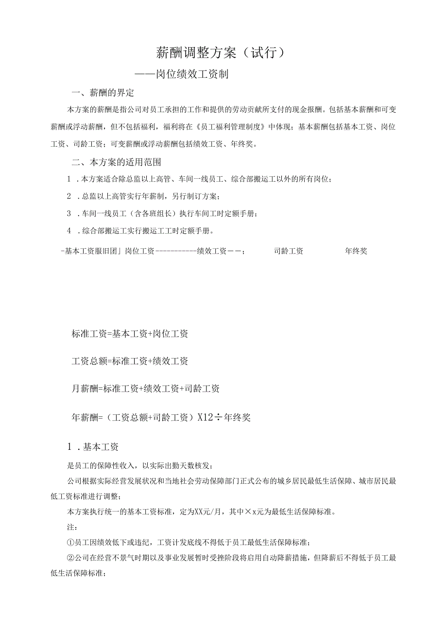 公司薪酬调整方案岗位绩效工资制.docx_第1页