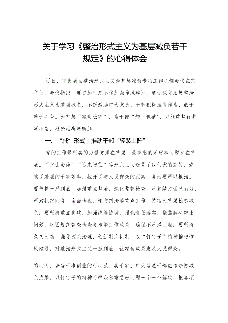 学习贯彻《整治形式主义为基层减负若干规定》心得体会交流发言五篇.docx_第1页