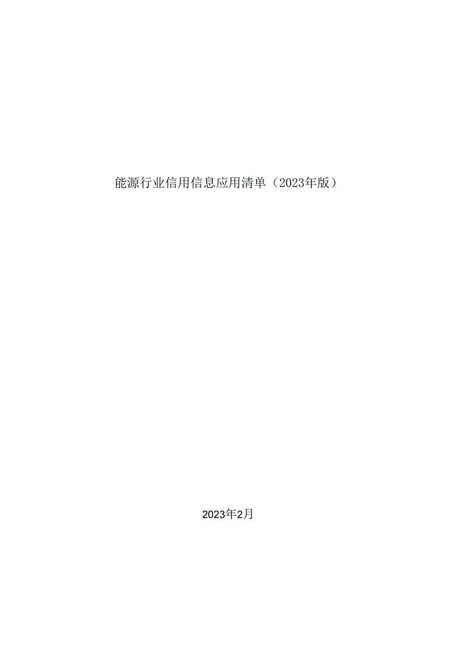 能源行业信用信息应用清单（2023年版）.docx_第1页