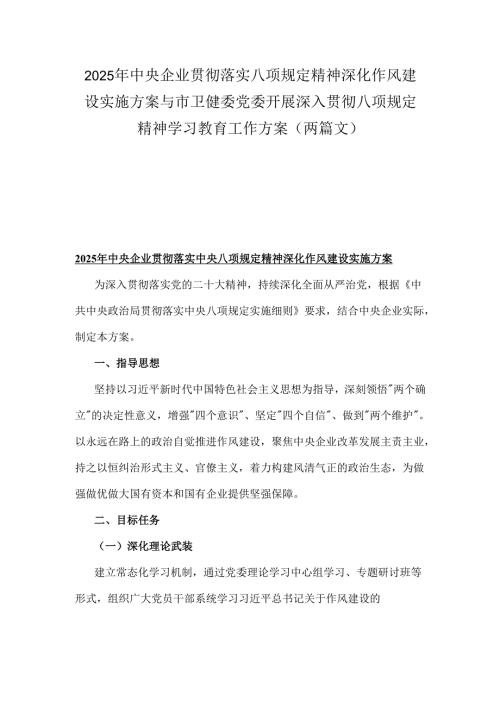 2025年中央企业贯彻落实八项规定精神深化作风建设实施方案与市卫健委党委开展深入贯彻八项规定精神学习教育工作方案（两篇文）.docx