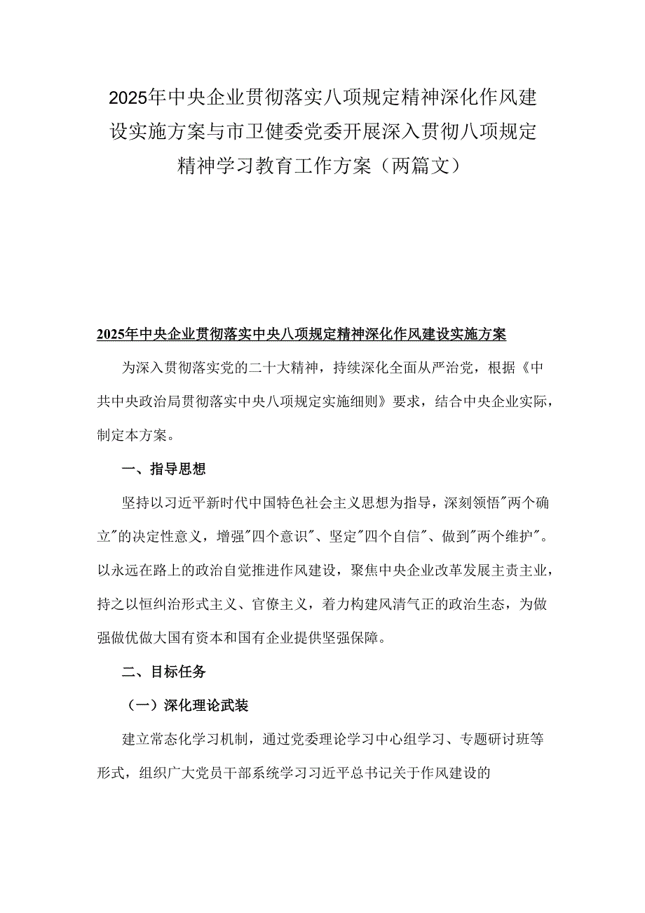 2025年中央企业贯彻落实八项规定精神深化作风建设实施方案与市卫健委党委开展深入贯彻八项规定精神学习教育工作方案（两篇文）.docx_第1页