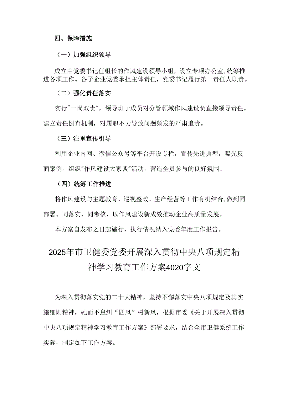 2025年中央企业贯彻落实八项规定精神深化作风建设实施方案与市卫健委党委开展深入贯彻八项规定精神学习教育工作方案（两篇文）.docx_第2页