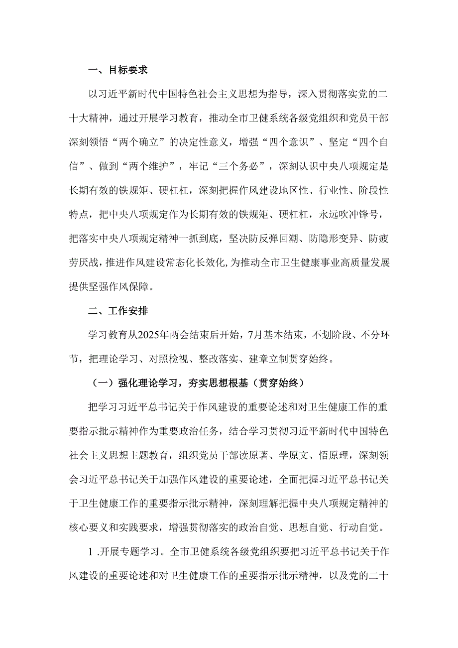 2025年中央企业贯彻落实八项规定精神深化作风建设实施方案与市卫健委党委开展深入贯彻八项规定精神学习教育工作方案（两篇文）.docx_第3页