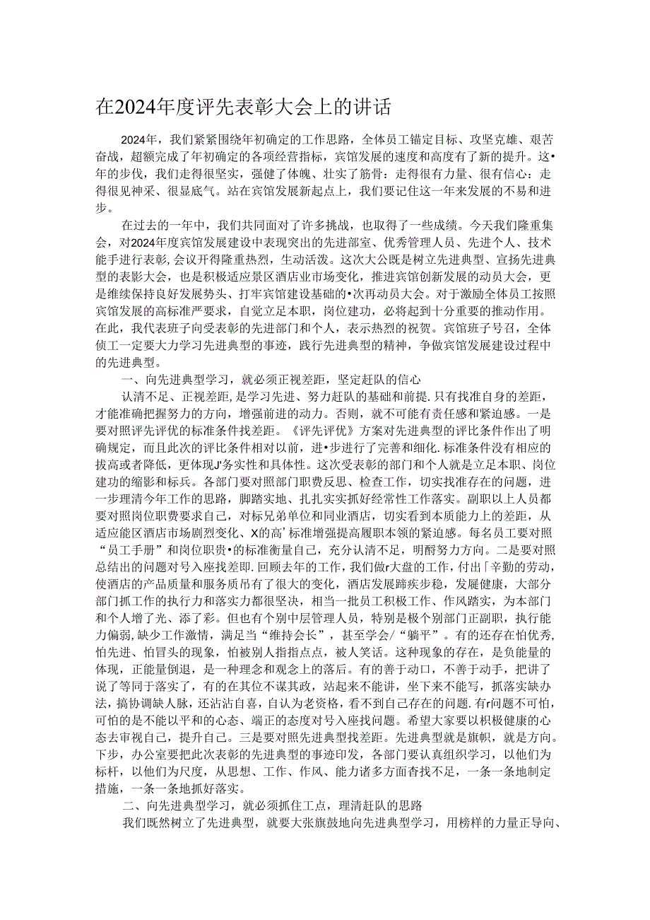 在2024评先表彰大会上的讲话.docx_第1页