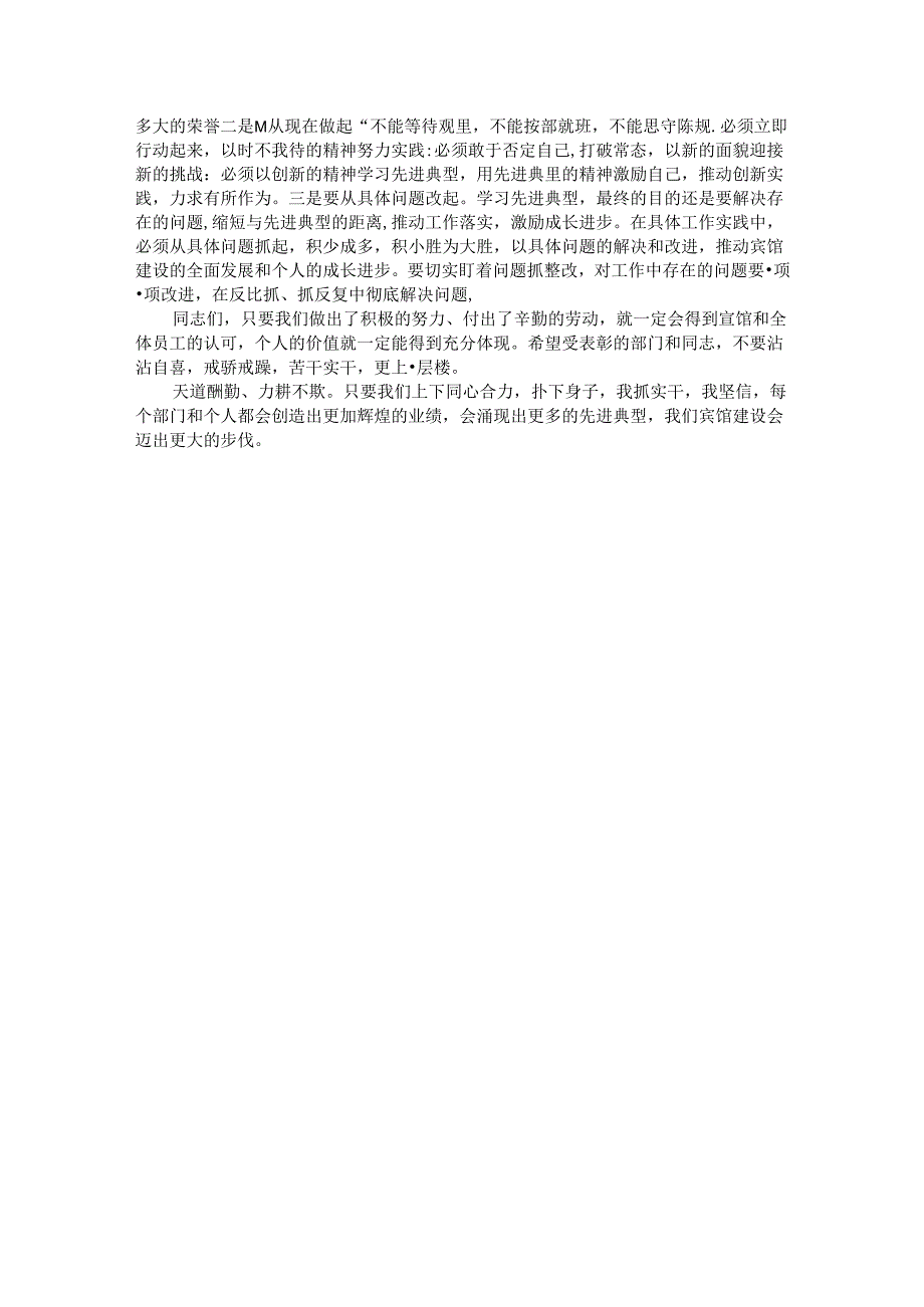 在2024评先表彰大会上的讲话.docx_第3页