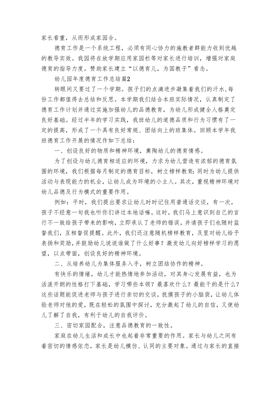 幼儿园德育工作总结（24篇）.docx_第2页