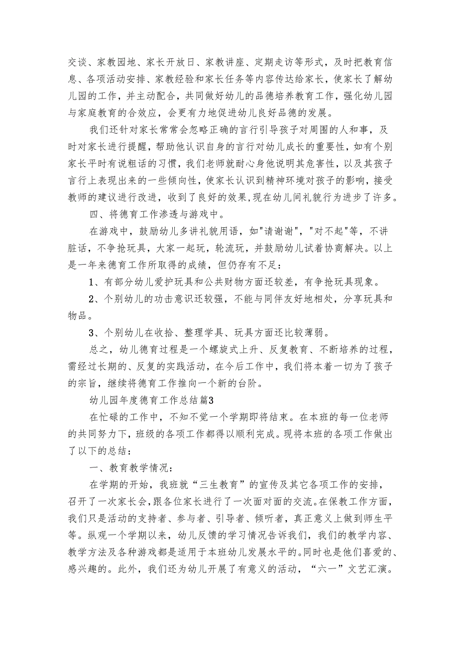 幼儿园德育工作总结（24篇）.docx_第3页