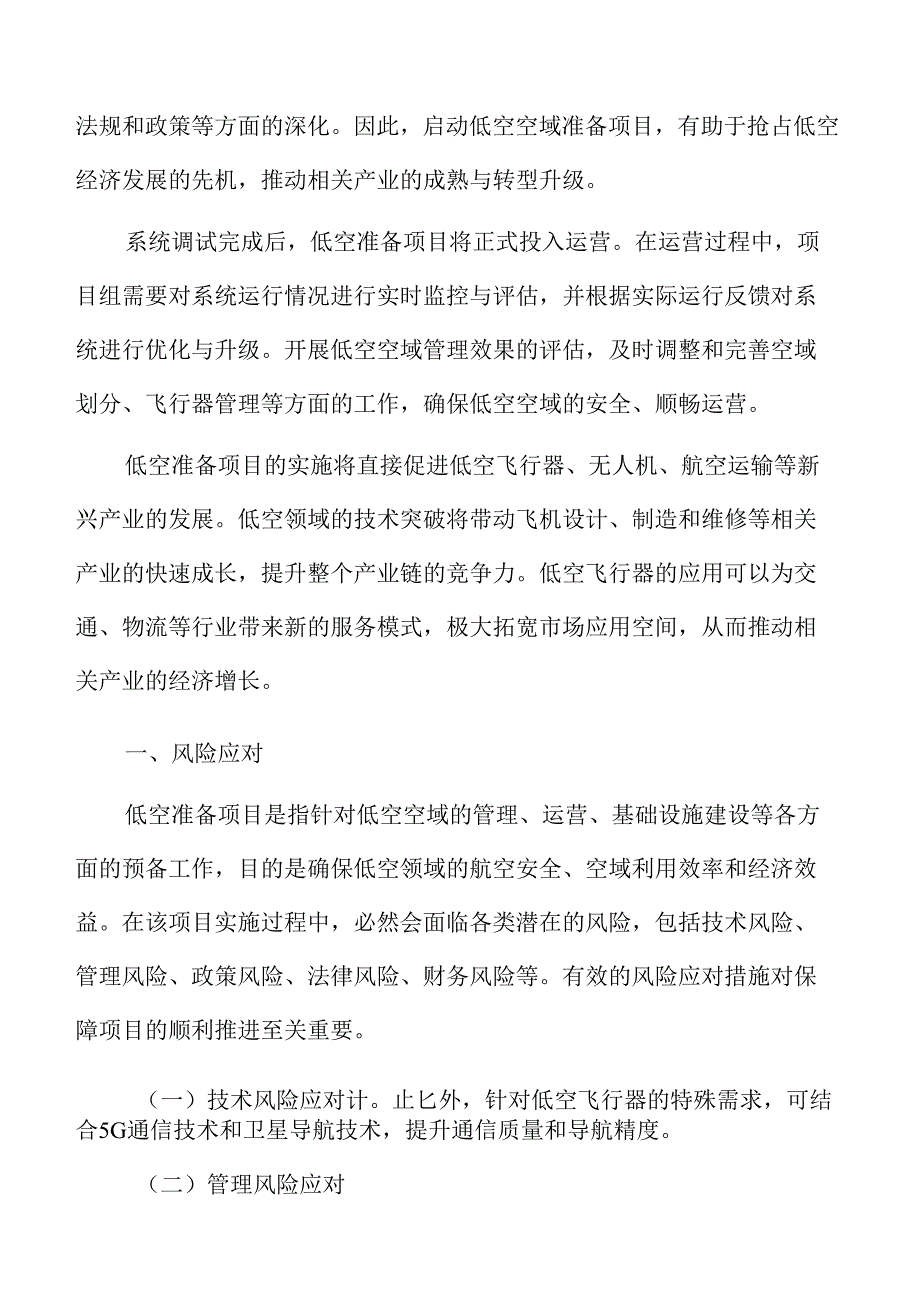 低空准备项目风险应对方案.docx_第2页