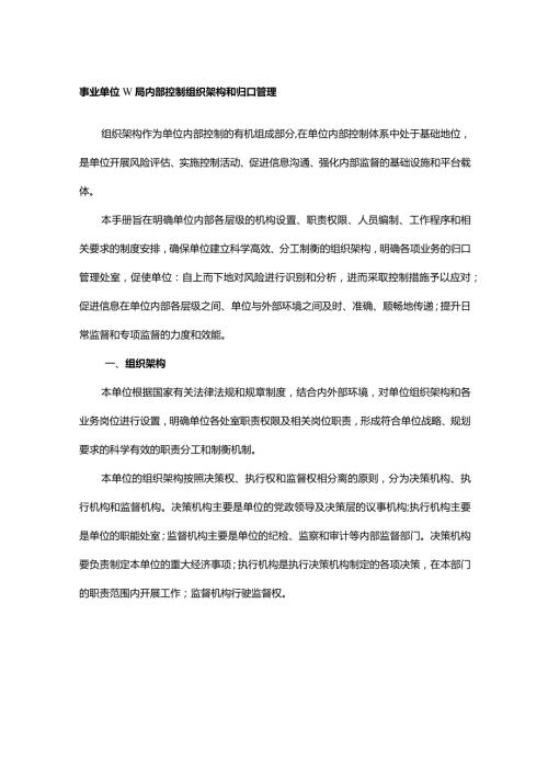 事业单位W局内部控制组织架构和归口管理.docx