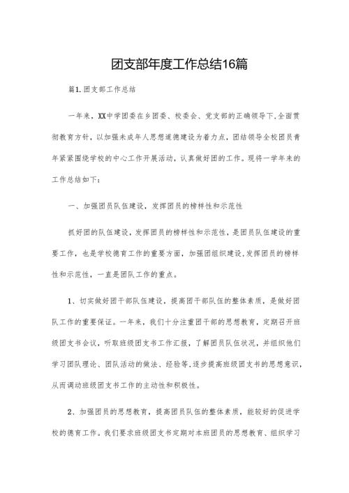 团支部工作总结16篇.docx
