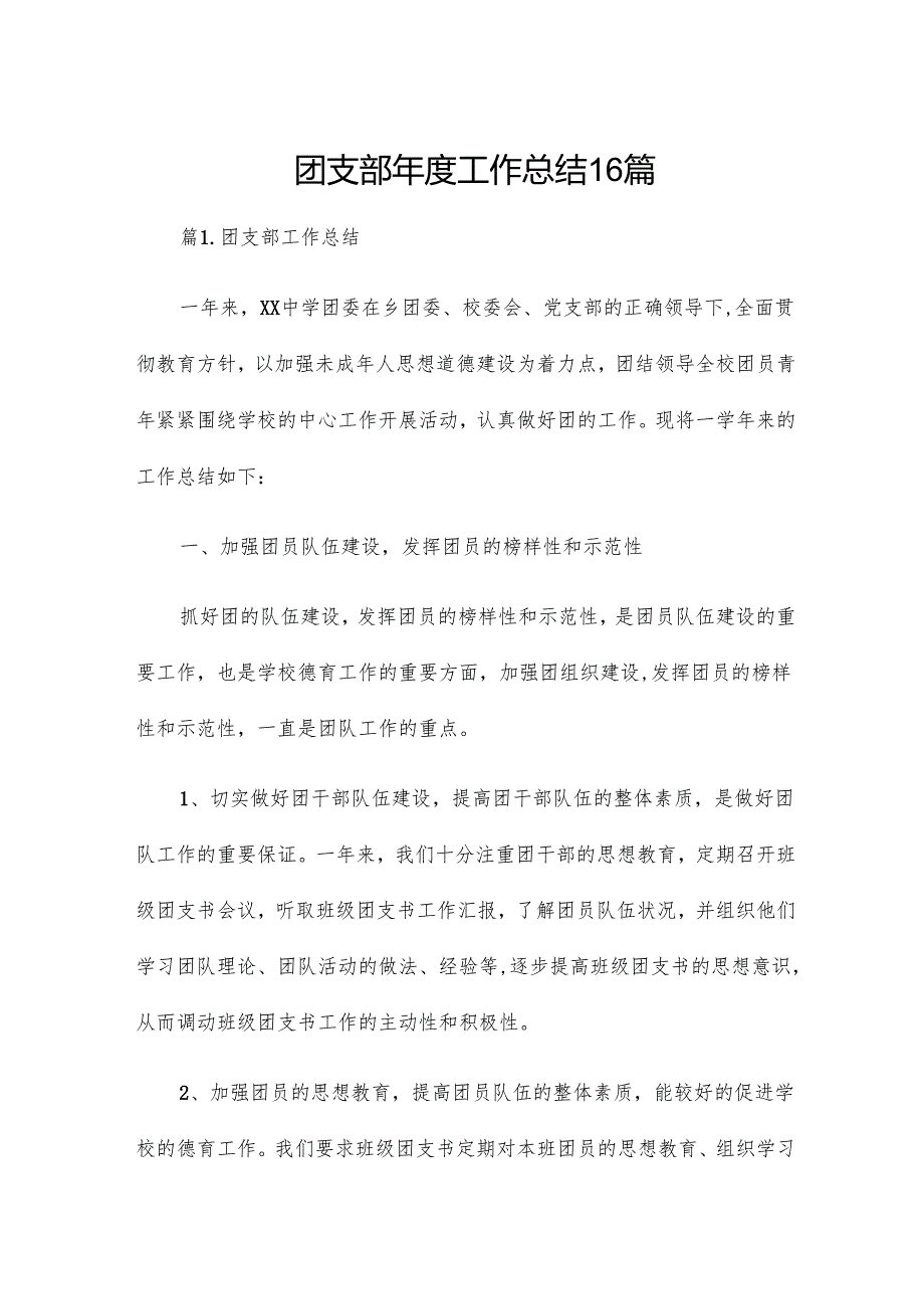 团支部工作总结16篇.docx_第1页