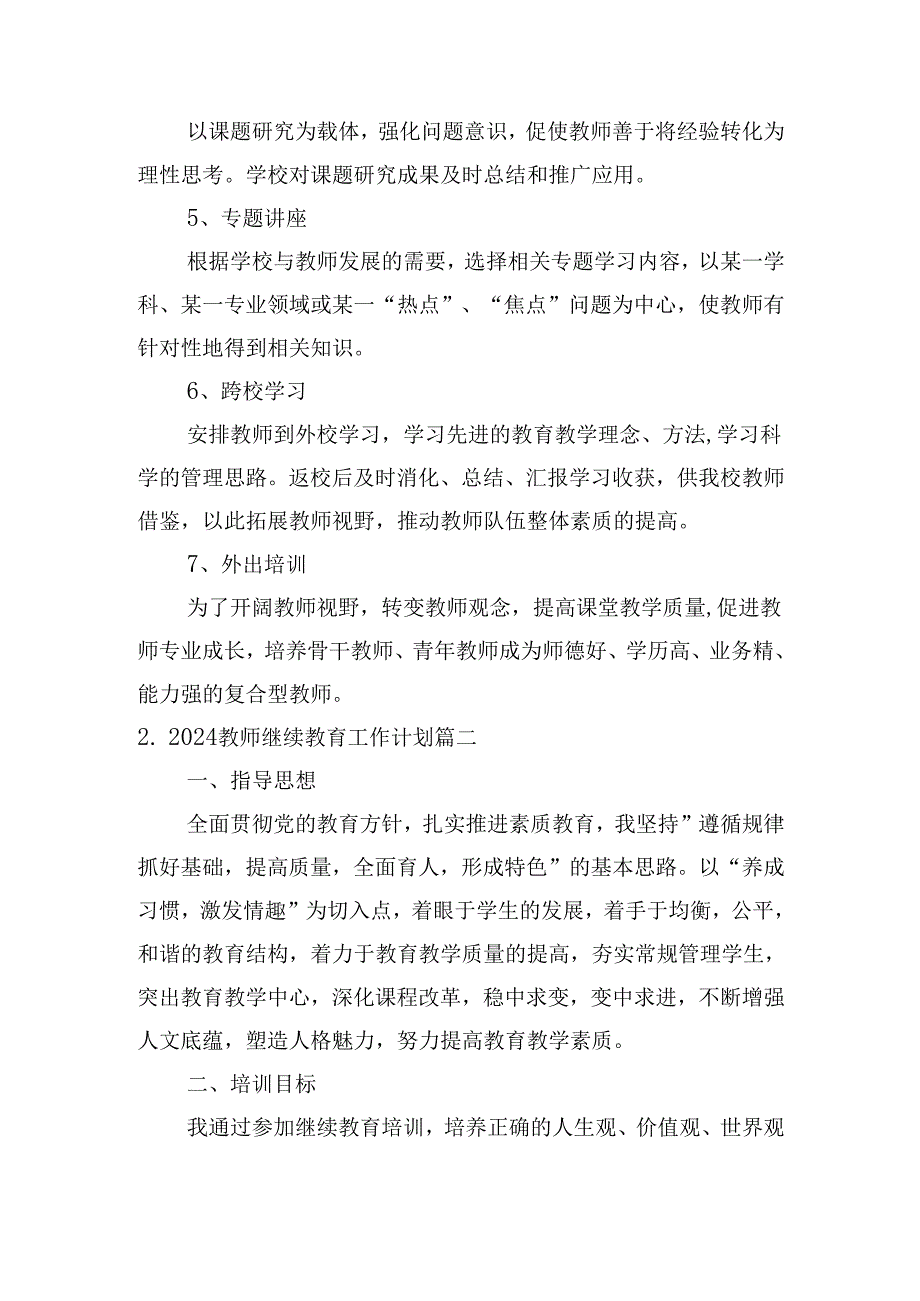 2024教师继续教育工作计划（30篇）.docx_第3页