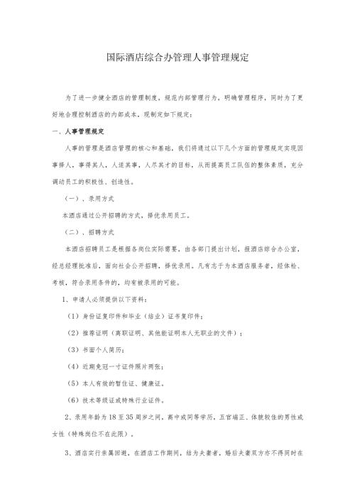 国际酒店综合办管理人事管理规定.docx