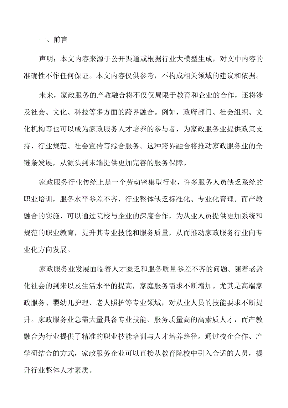 家政服务业产教融合的推动路径与策略.docx_第2页