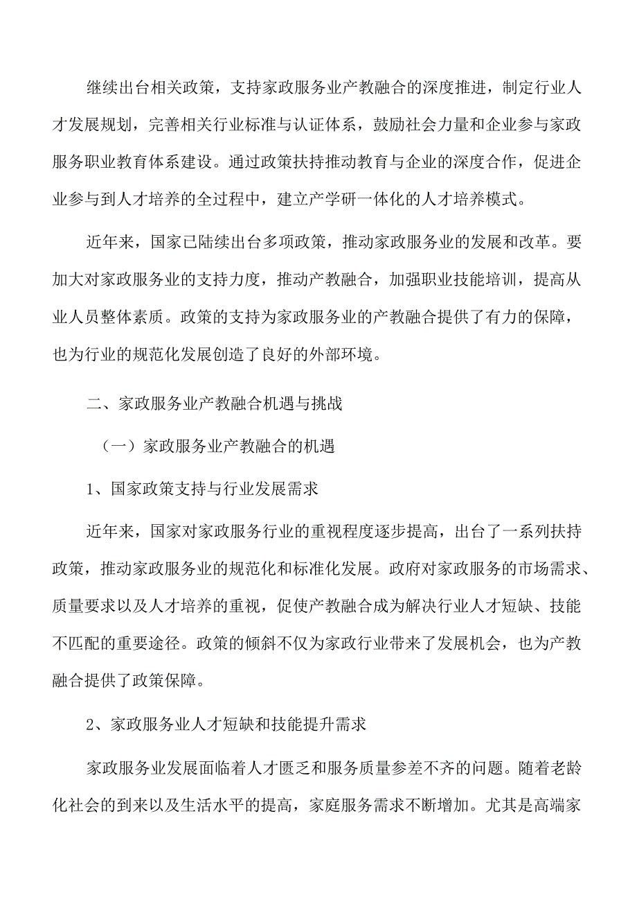家政服务业产教融合的推动路径与策略.docx_第3页