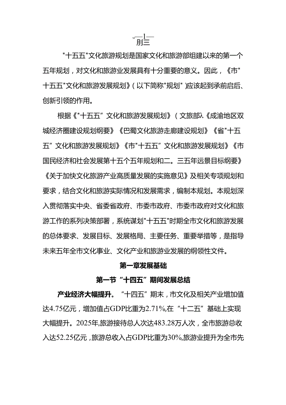 “十五五”文化和旅游发展规划(5).docx_第3页