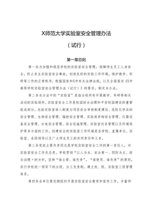 2025《大学实验室安全管理办法》.docx