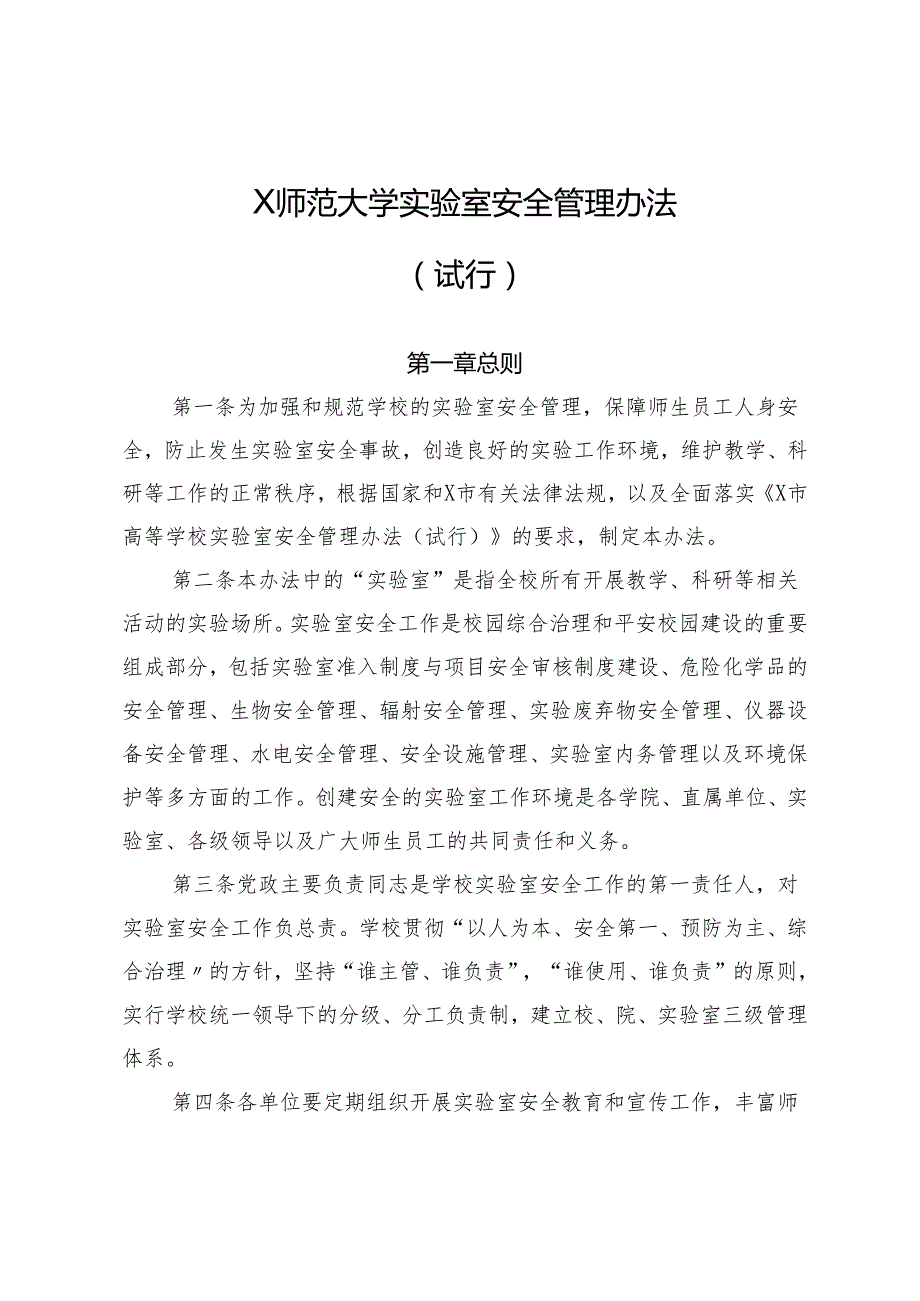 2025《大学实验室安全管理办法》.docx_第1页