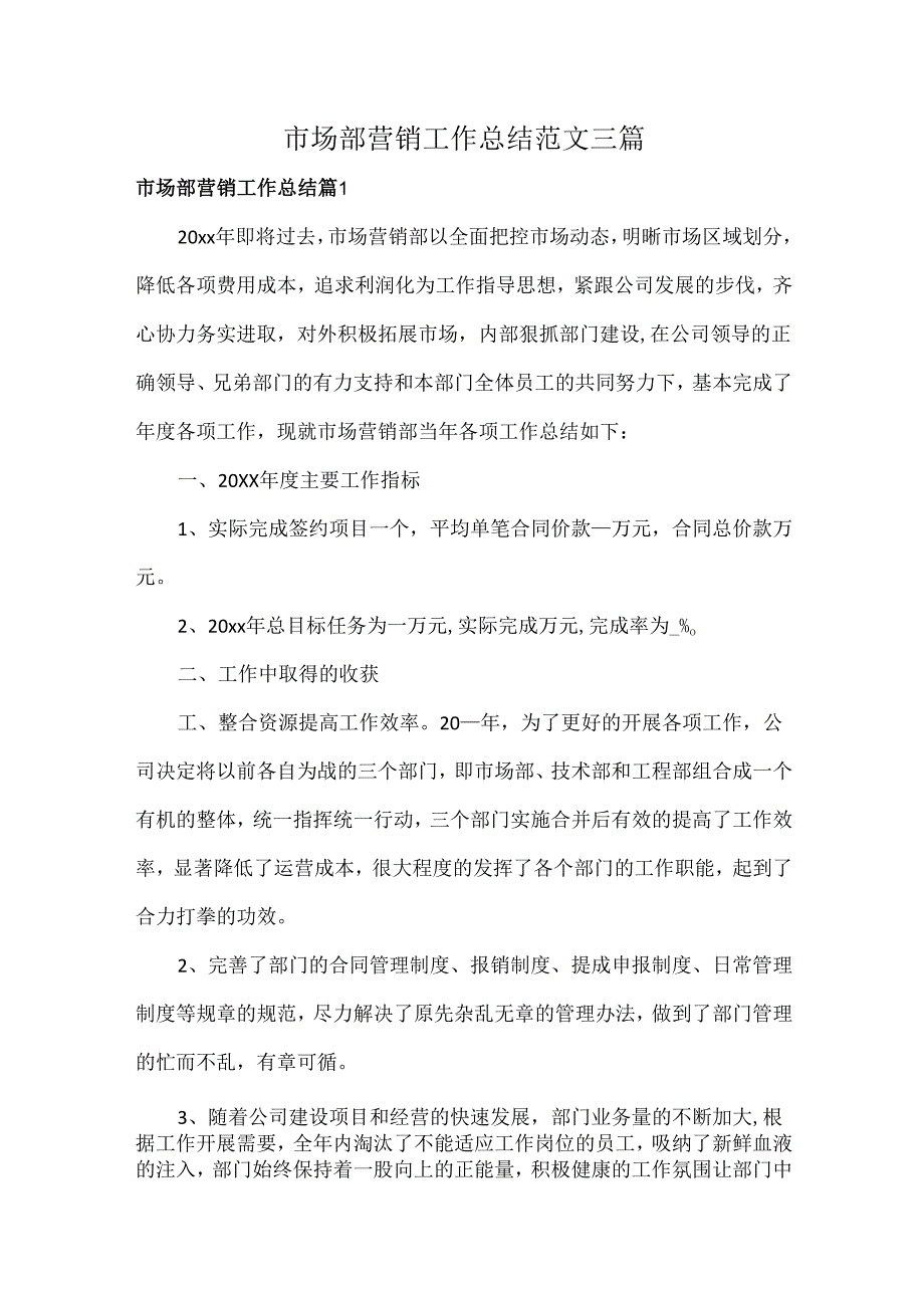 市场部营销工作总结范文三篇.docx_第1页