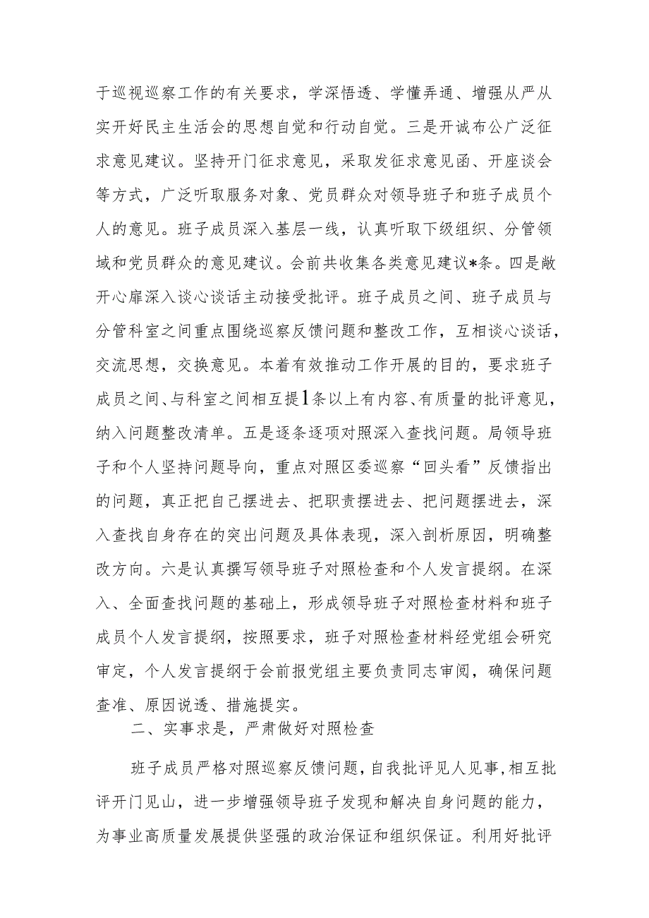 2024年巡察整改专题民主生活会召开情况报告范文.docx_第2页