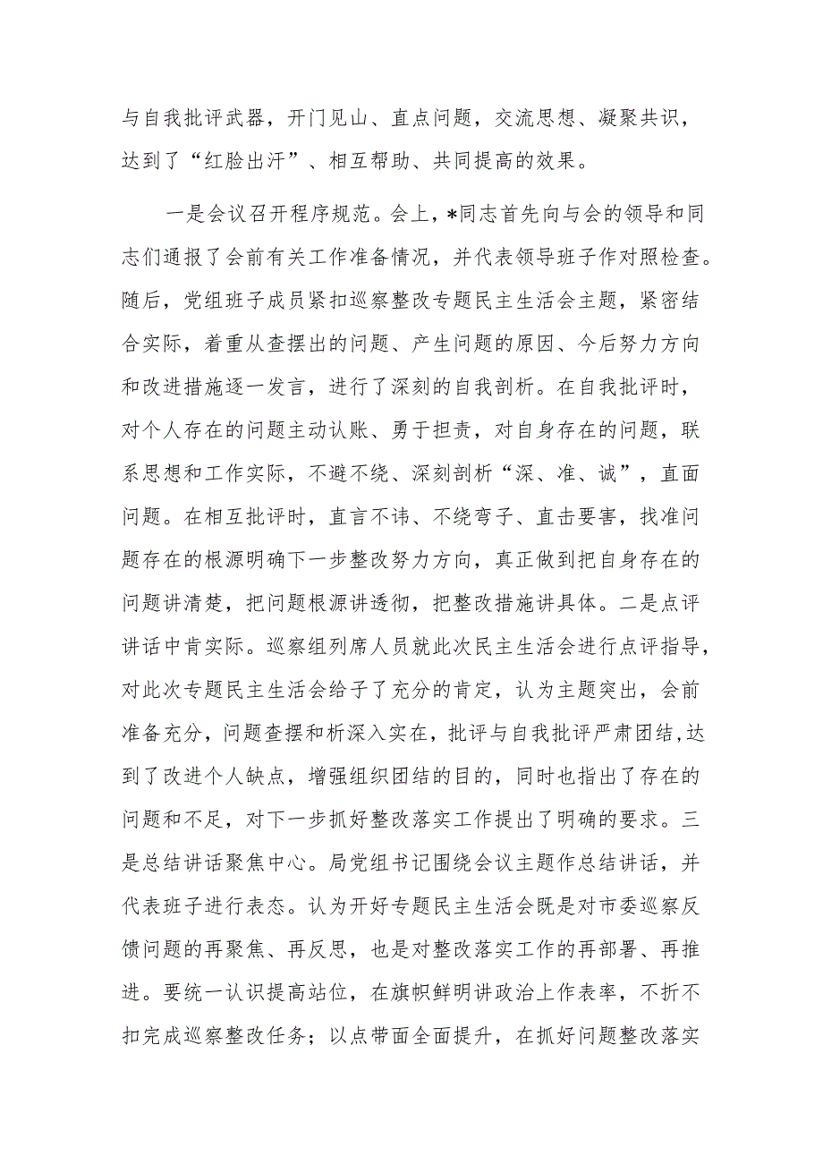 2024年巡察整改专题民主生活会召开情况报告范文.docx_第3页