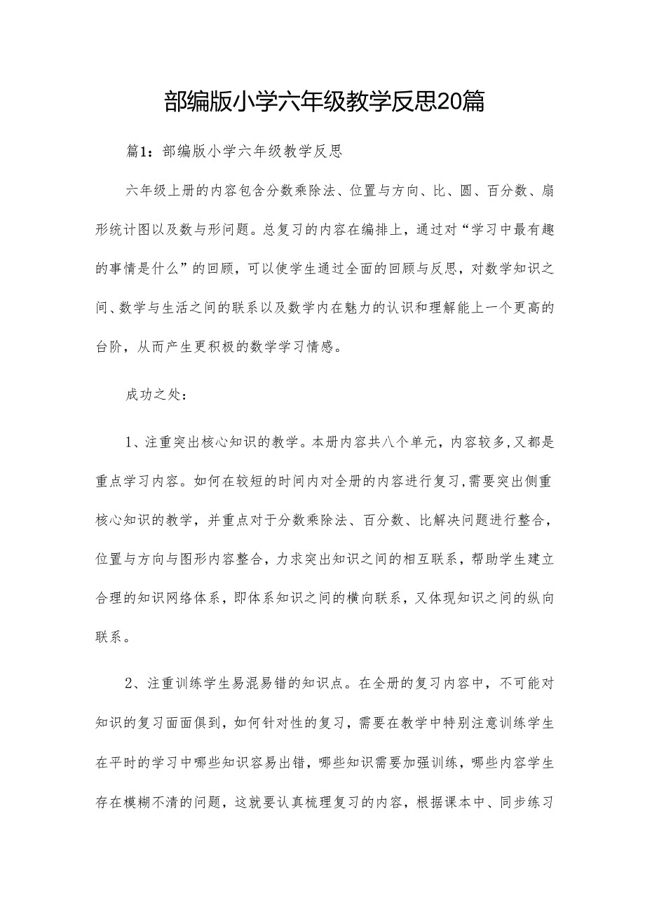部编版小学六年级教学反思20篇.docx_第1页