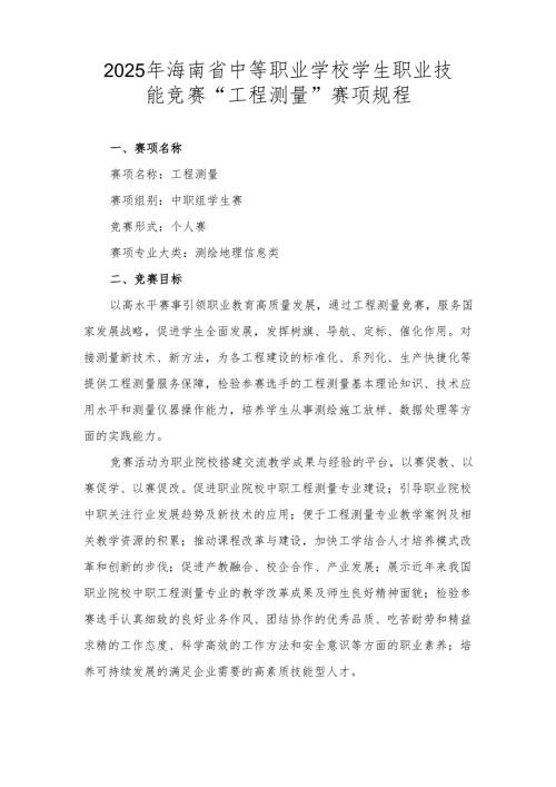 2025年海南省中等职业学校学生职业技能竞赛 工程测量 赛项规程）.docx