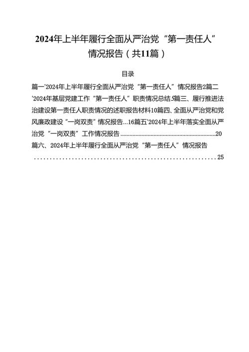 (11篇)2024年上半年履行全面从严治党“第一责任人”情况报告集锦范文.docx