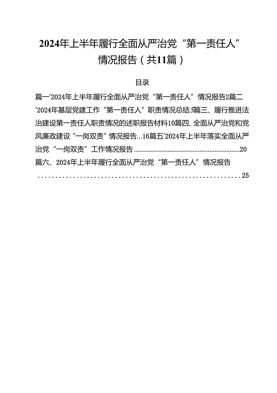(11篇)2024年上半年履行全面从严治党“第一责任人”情况报告集锦范文.docx_第1页