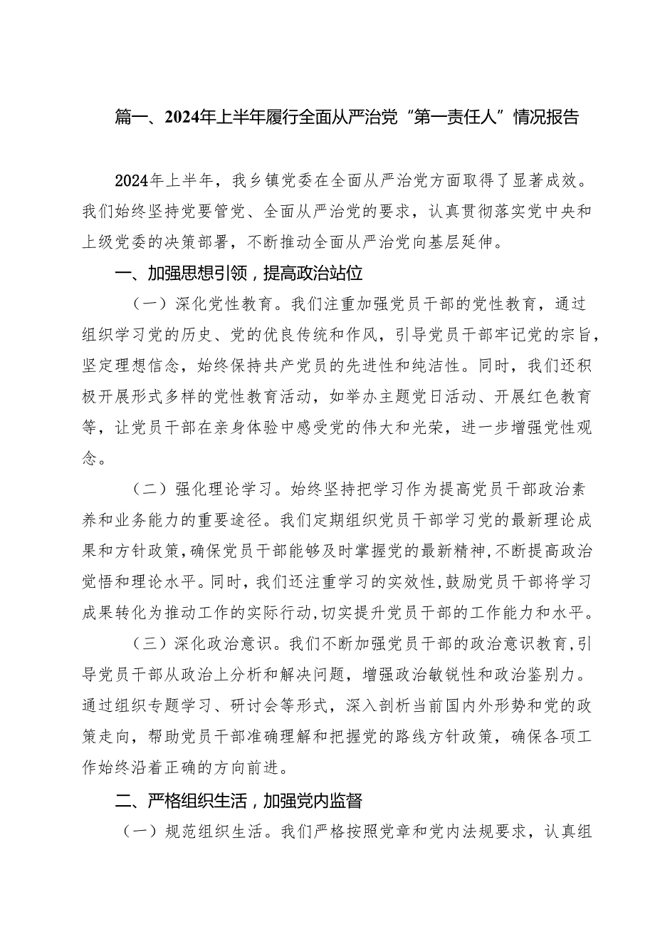 (11篇)2024年上半年履行全面从严治党“第一责任人”情况报告集锦范文.docx_第2页