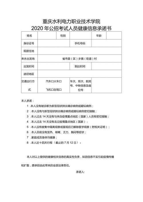 重庆水利电力职业技术学院2020年公招考试人员健康信息承诺书.docx