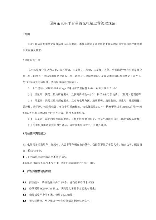 国内某巨头平台星级充电站运营管理规范.docx